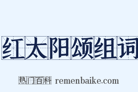 红太阳颂组词是什么意思的图片